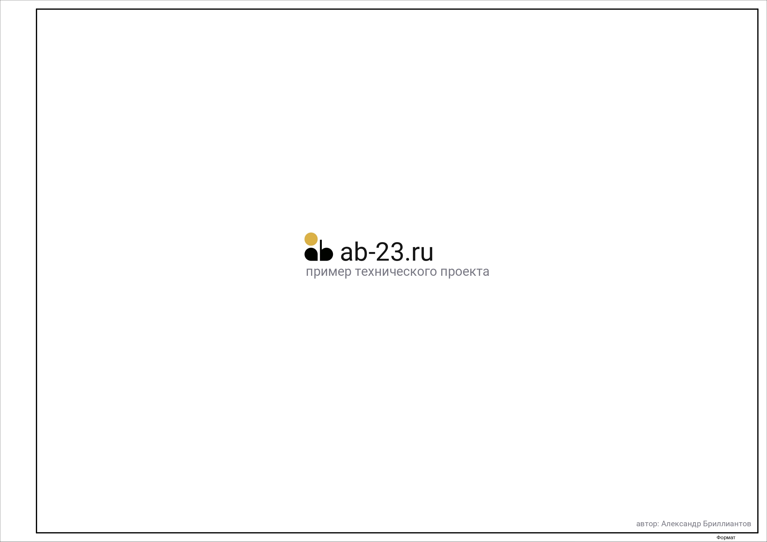 ab-23.ru Пример технического проекта_page-0001